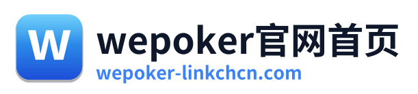 wepoker官网首页